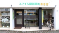 スマイル調剤薬局　健康館の入口