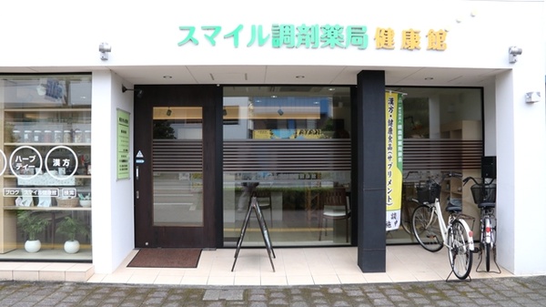 スマイル調剤薬局　健康館の入口