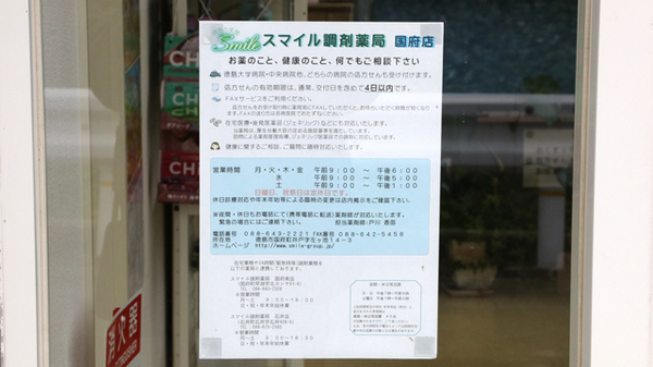 スマイル調剤薬局　国府店の相談対応