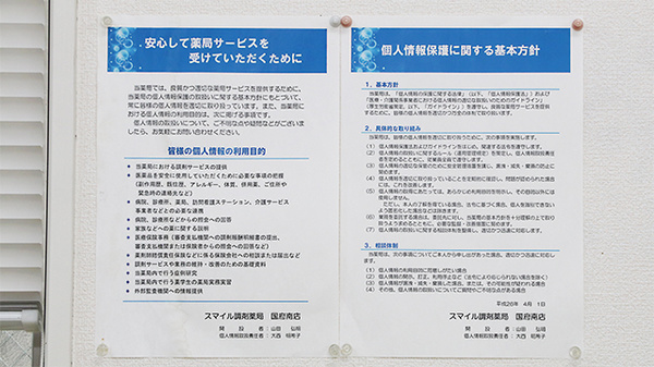スマイル調剤薬局　国府南店の掲示物
