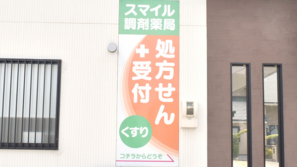 スマイル調剤薬局の看板