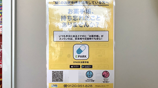 スマイル調剤薬局の電子お薬手帳対応