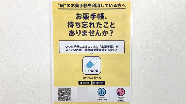 スマイル調剤薬局　北村店の電子お薬手帳対応