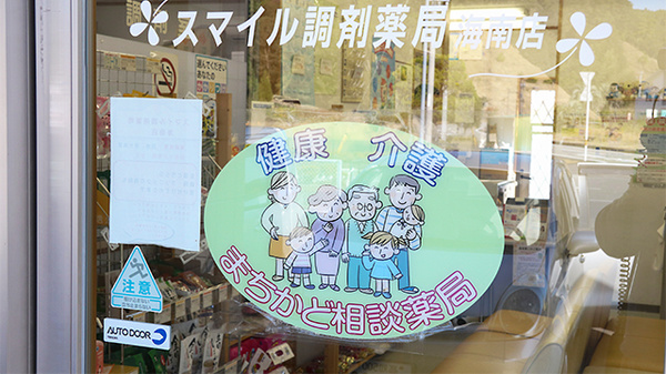 スマイル調剤薬局　海南店の相談対応