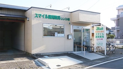スマイル調剤薬局　ししくい店