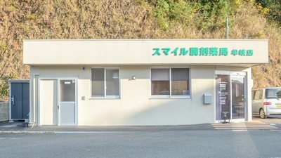 スマイル調剤薬局　牟岐店