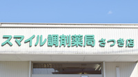 スマイル調剤薬局　さつき店の看板