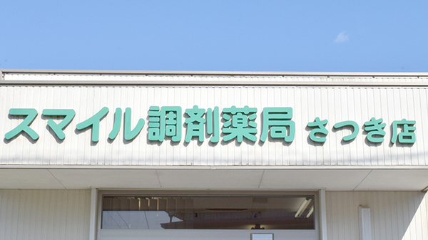 スマイル調剤薬局　さつき店の看板