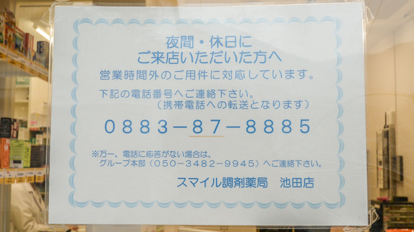 スマイル調剤薬局　池田店の夜間休日対応