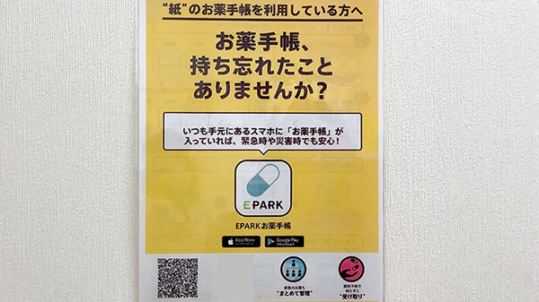 スマイル調剤薬局　池田店の電子お薬手帳対応
