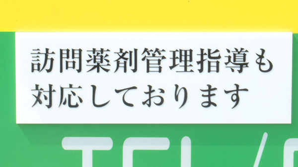在宅対応