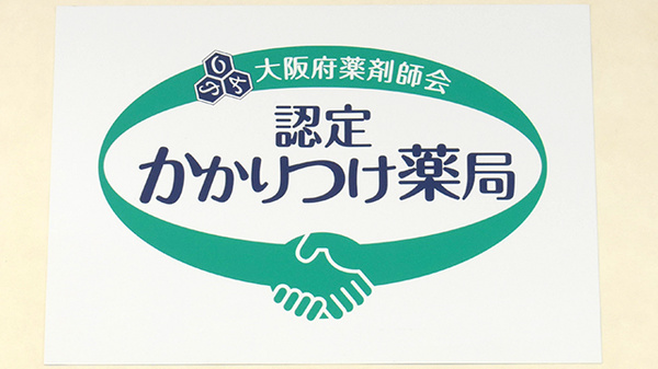 かかりつけ薬局対応