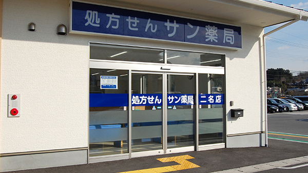 サン薬局　二名店の外観