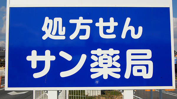 サン薬局　中町店の看板
