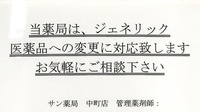 サン薬局　中町店のジェネリック対応