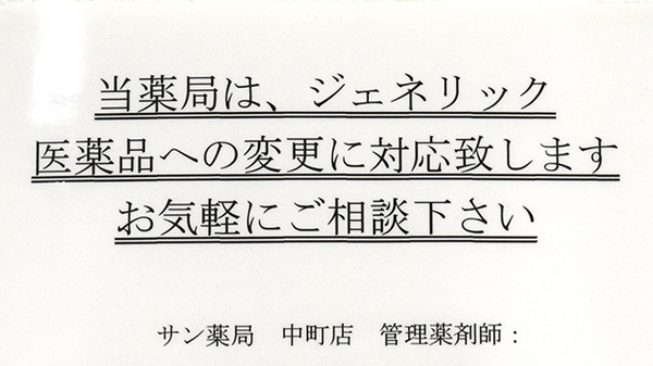 サン薬局　中町店のジェネリック対応