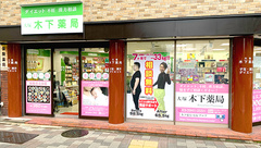 木下薬局の外観
