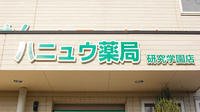 ハニュウ薬局　研究学園店の看板