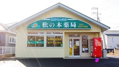 ハニュウ薬局　松の木店の外観