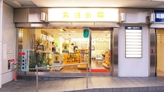 丸昌薬局の外観