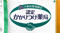 丸昌薬局のかかりつけ薬局対応