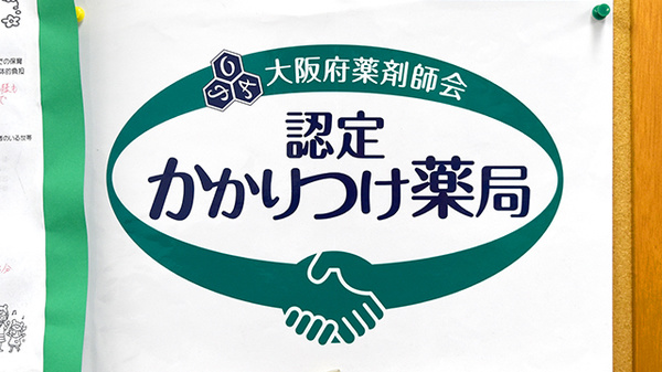 丸昌薬局のかかりつけ薬局対応