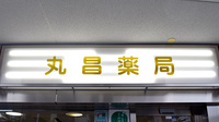 丸昌薬局の看板