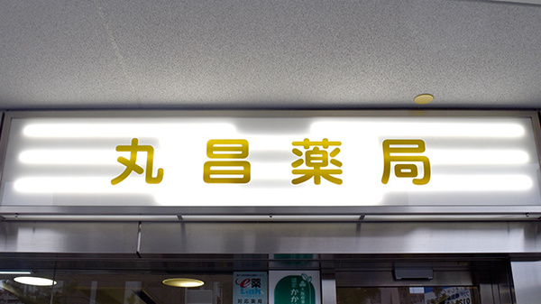 丸昌薬局の看板