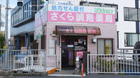 さくら調剤薬局の外観