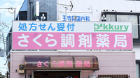 さくら調剤薬局の看板