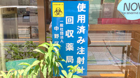 さくら調剤薬局の使用済み注射針回収