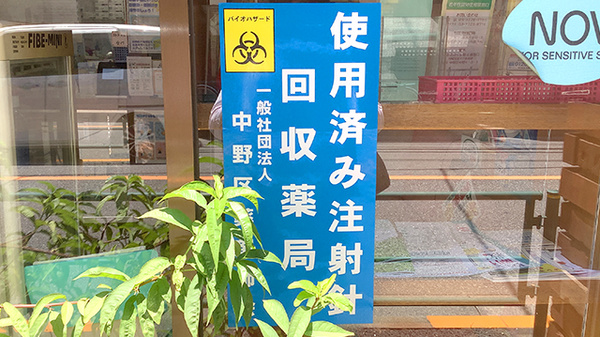 使用済み注射針回収