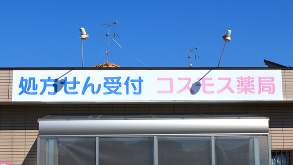 コスモス薬局の看板
