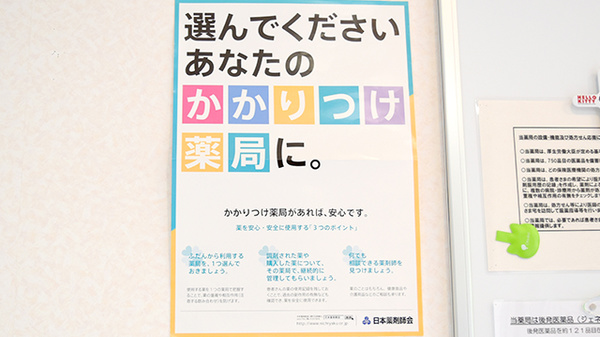 かかりつけ薬局対応