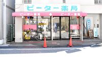 ピーター薬局の外観