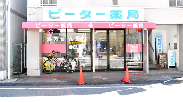 ピーター薬局の外観
