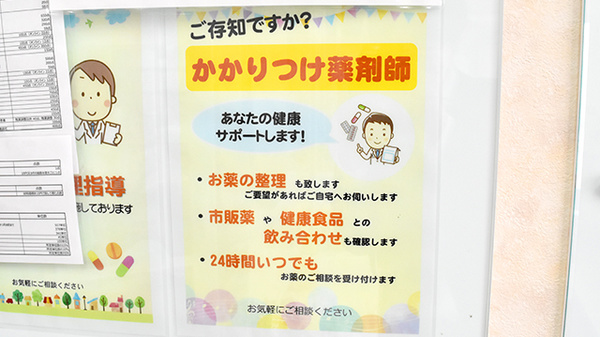 ピーター薬局のかかりつけ薬局対応