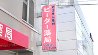 ピーター薬局の看板