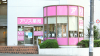 アリス薬局