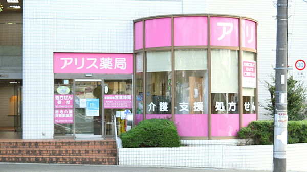 アリス薬局の外観