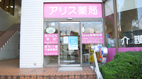 アリス薬局の入口