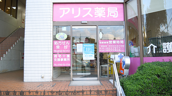 アリス薬局の入口