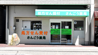 さんごう薬局の外観