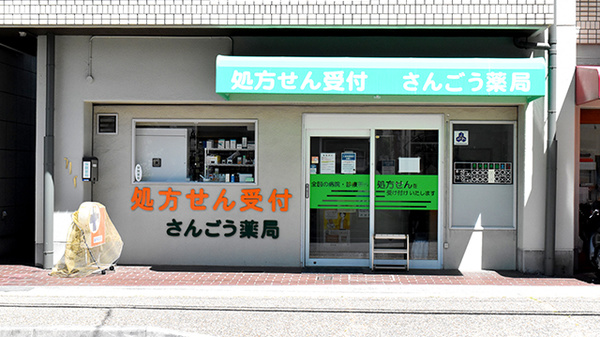 さんごう薬局の外観