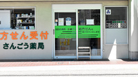 さんごう薬局の入口