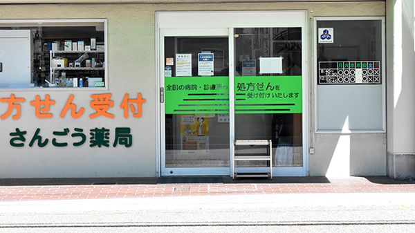 さんごう薬局の入口