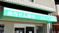 さんごう薬局の看板