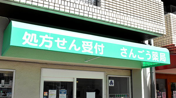 さんごう薬局の看板