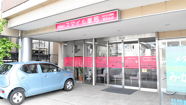 スマイル薬局　星和台店の外観