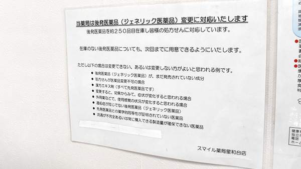 スマイル薬局　星和台店のジェネリック対応